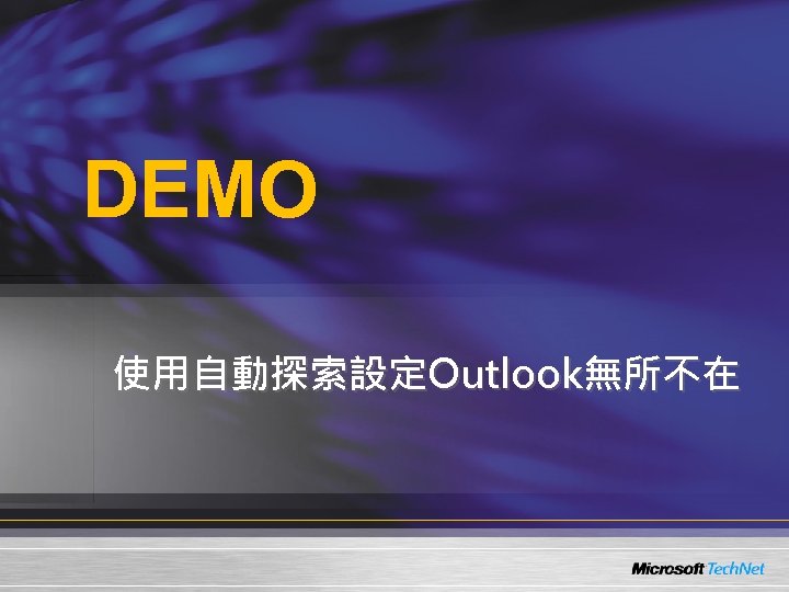 DEMO 使用自動探索設定Outlook無所不在 