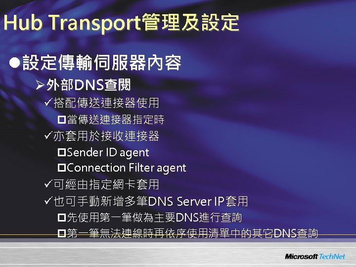 Hub Transport管理及設定 l設定傳輸伺服器內容 Ø外部DNS查閱 ü搭配傳送連接器使用 p當傳送連接器指定時 ü亦套用於接收連接器 p. Sender ID agent p. Connection Filter