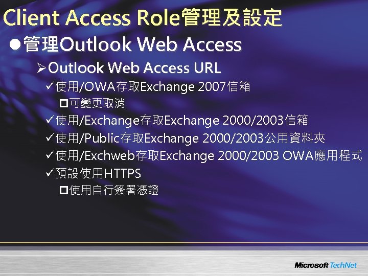 Client Access Role管理及設定 l管理Outlook Web Access ØOutlook Web Access URL ü使用/OWA存取Exchange 2007信箱 p可變更取消 ü使用/Exchange存取Exchange