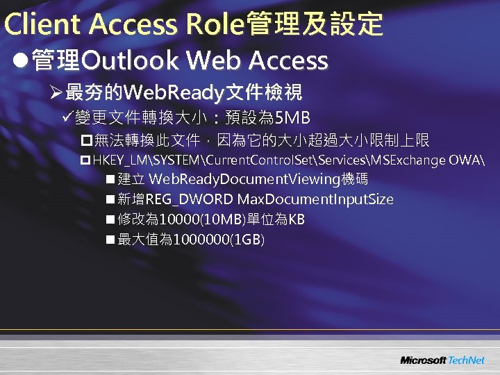 Client Access Role管理及設定 l管理Outlook Web Access Ø最夯的Web. Ready文件檢視 ü變更文件轉換大小：預設為 5 MB p無法轉換此文件，因為它的大小超過大小限制上限 p HKEY_LMSYSTEMCurrent.