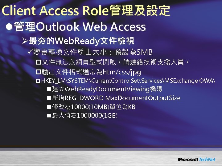Client Access Role管理及設定 l管理Outlook Web Access Ø最夯的Web. Ready文件檢視 ü變更轉換文件輸出大小：預設為 5 MB p文件無法以網頁型式開啟。請連絡技術支援人員。 p輸出文件格式通常為htm/css/jpg p