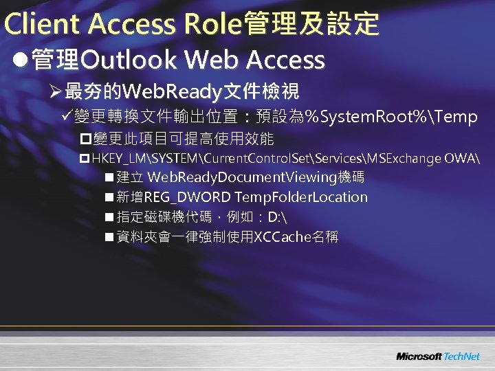 Client Access Role管理及設定 l管理Outlook Web Access Ø最夯的Web. Ready文件檢視 ü變更轉換文件輸出位置：預設為%System. Root%Temp p變更此項目可提高使用效能 p HKEY_LMSYSTEMCurrent. Control.