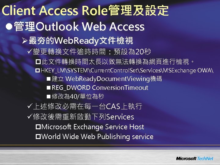 Client Access Role管理及設定 l管理Outlook Web Access Ø最夯的Web. Ready文件檢視 ü變更轉換文件逾時時間：預設為 20秒 p此文件轉換時間太長以致無法轉換為網頁進行檢視。 p HKEY_LMSYSTEMCurrent. Control.