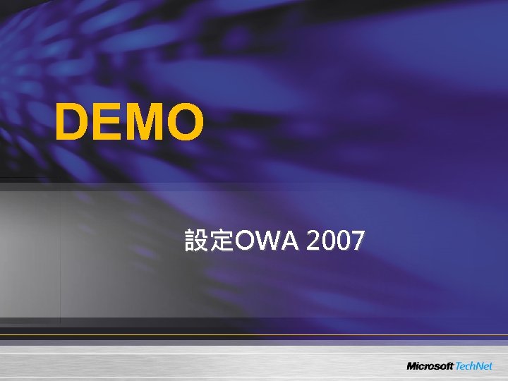 DEMO 設定OWA 2007 