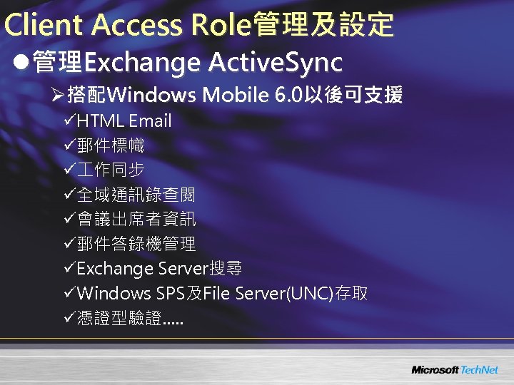 Client Access Role管理及設定 l管理Exchange Active. Sync Ø搭配Windows Mobile 6. 0以後可支援 üHTML Email ü郵件標幟 ü