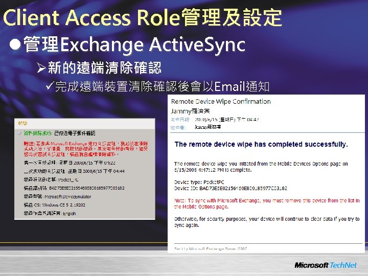 Client Access Role管理及設定 l管理Exchange Active. Sync Ø新的遠端清除確認 ü完成遠端裝置清除確認後會以Email通知 