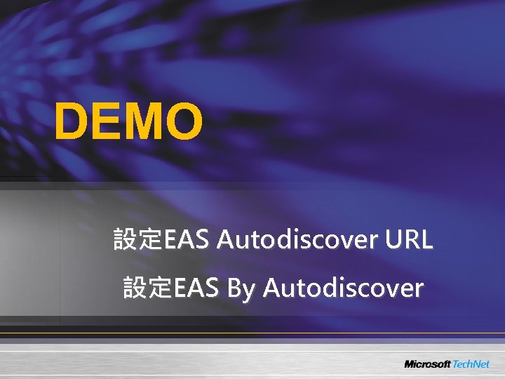 DEMO 設定EAS Autodiscover URL 設定EAS By Autodiscover 