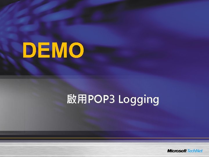 DEMO 啟用POP 3 Logging 