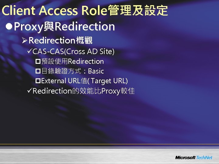 Client Access Role管理及設定 l. Proxy與Redirection ØRedirection槪觀 üCAS-CAS(Cross AD Site) p預設使用Redirection p目錄驗證方式：Basic p. External URL值(