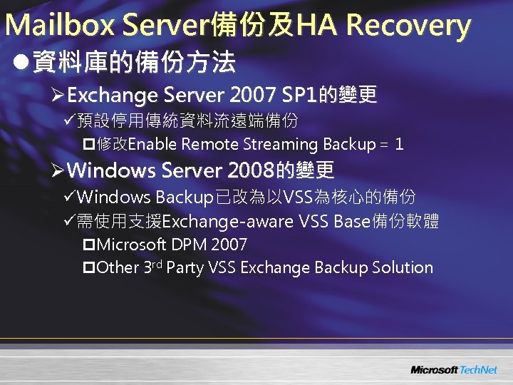 Mailbox Server備份及HA Recovery l資料庫的備份方法 ØExchange Server 2007 SP 1的變更 ü預設停用傳統資料流遠端備份 p修改Enable Remote Streaming Backup＝１