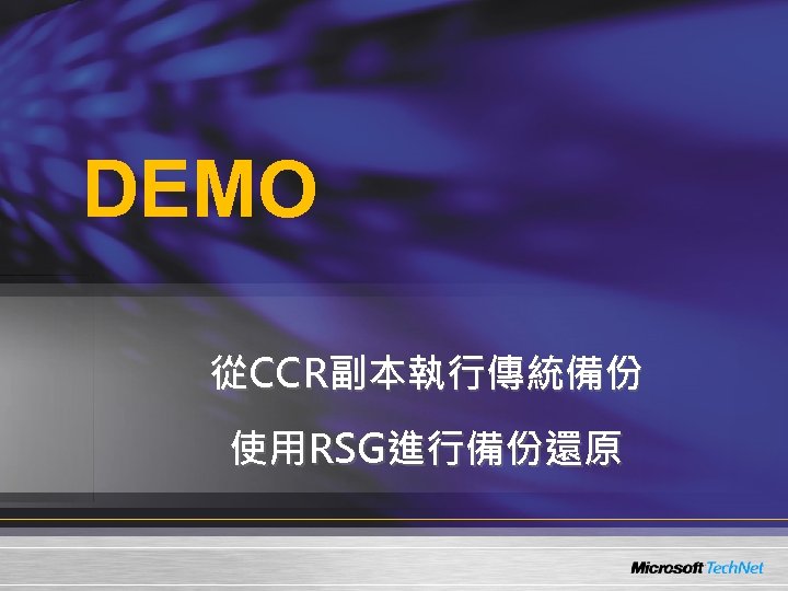 DEMO 從CCR副本執行傳統備份 使用RSG進行備份還原 