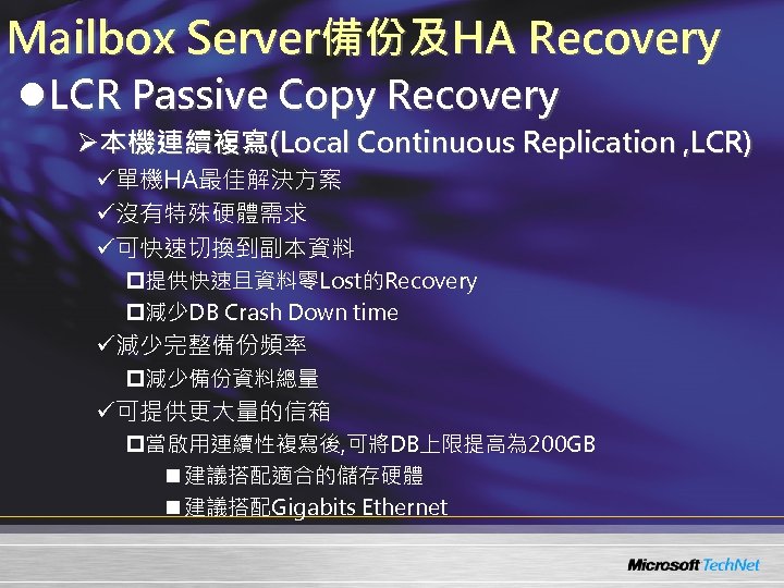 Mailbox Server備份及HA Recovery l. LCR Passive Copy Recovery Ø本機連續複寫(Local Continuous Replication , LCR) ü單機HA最佳解決方案