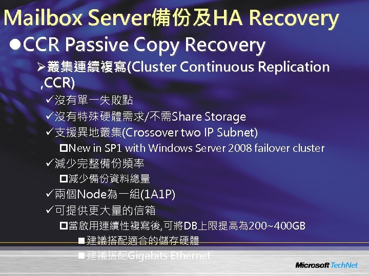Mailbox Server備份及HA Recovery l. CCR Passive Copy Recovery Ø叢集連續複寫(Cluster Continuous Replication , CCR) ü沒有單一失敗點