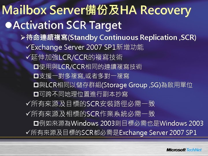 Mailbox Server備份及HA Recovery l. Activation SCR Target Ø待命連續複寫(Standby Continuous Replication , SCR) üExchange Server