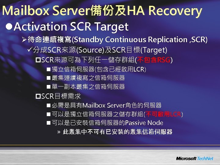 Mailbox Server備份及HA Recovery l. Activation SCR Target Ø待命連續複寫(Standby Continuous Replication , SCR) ü分成SCR來源(Source)及SCR目標(Target) p.