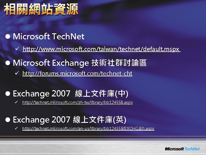相關網站資源 l Microsoft Tech. Net ü http: //www. microsoft. com/taiwan/technet/default. mspx l Microsoft Exchange