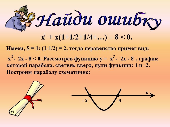 2 х + х(1+1/2+1/4+…) – 8 < 0. Имеем, S = 1: (1 -1/2)