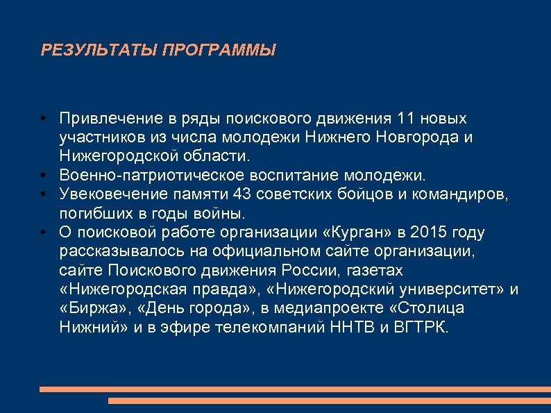 РЕЗУЛЬТАТЫ ПРОГРАММЫ • Привлечение в ряды поискового движения 11 новых участников из числа молодежи