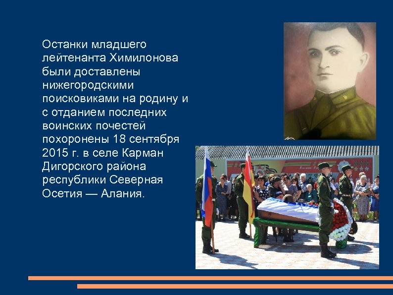 Останки младшего лейтенанта Химилонова были доставлены нижегородскими поисковиками на родину и с отданием последних