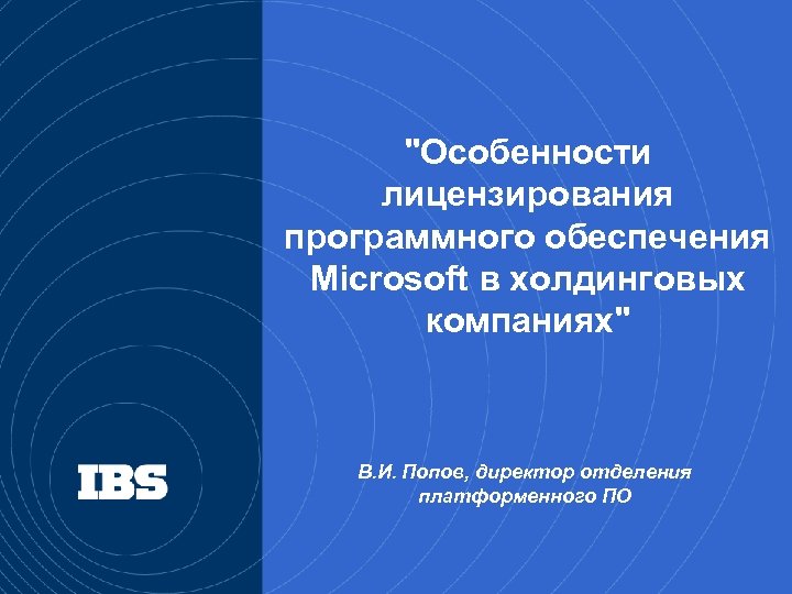 "Особенности лицензирования программного обеспечения Microsoft в холдинговых компаниях" В. И. Попов, директор отделения платформенного