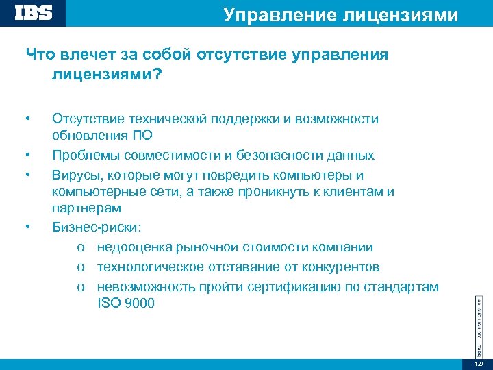 Управление лицензиями Что влечет за собой отсутствие управления лицензиями? • • Отсутствие технической поддержки