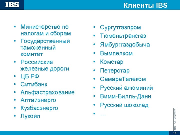 Клиенты IBS • Министерство по налогам и сборам • Государственный таможенный комитет • Российские