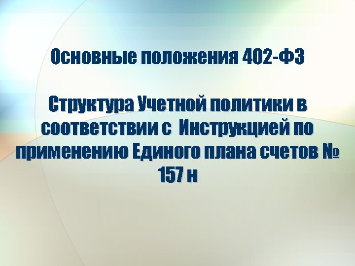 Основные положения 402 -ФЗ Структура Учетной политики в соответствии с Инструкцией по применению Единого