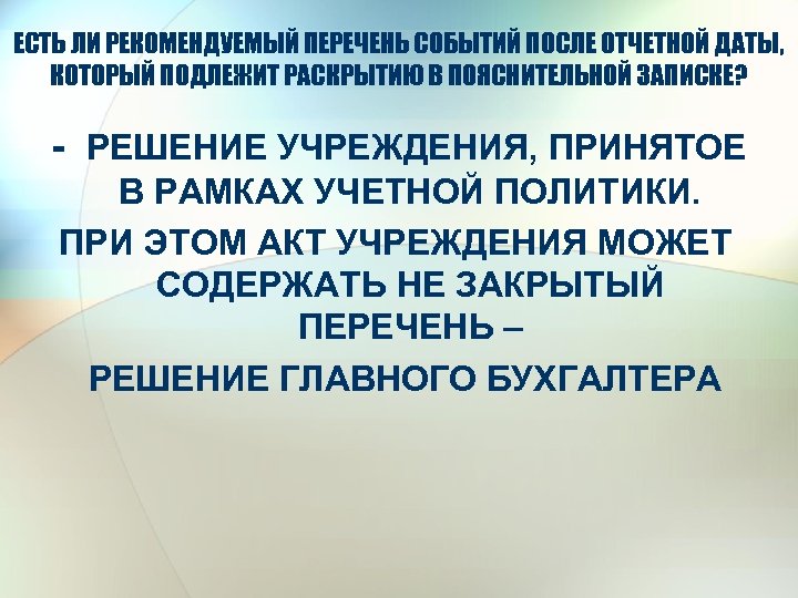 ЕСТЬ ЛИ РЕКОМЕНДУЕМЫЙ ПЕРЕЧЕНЬ СОБЫТИЙ ПОСЛЕ ОТЧЕТНОЙ ДАТЫ, КОТОРЫЙ ПОДЛЕЖИТ РАСКРЫТИЮ В ПОЯСНИТЕЛЬНОЙ ЗАПИСКЕ?