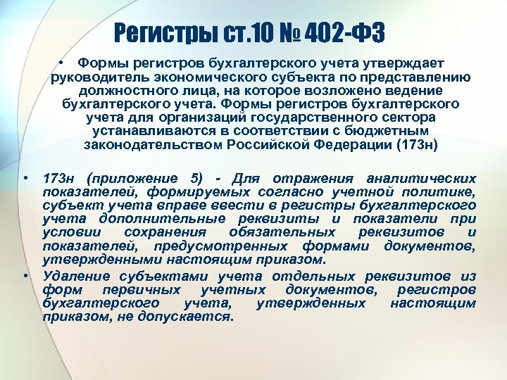 Регистры ст. 10 № 402 -ФЗ • Формы регистров бухгалтерского учета утверждает руководитель экономического