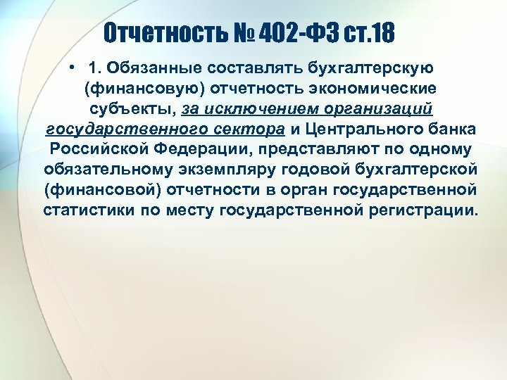 Отчетность № 402 -ФЗ ст. 18 • 1. Обязанные составлять бухгалтерскую (финансовую) отчетность экономические