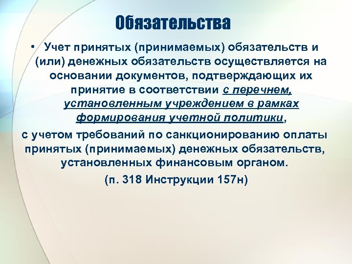 Обязательства • Учет принятых (принимаемых) обязательств и (или) денежных обязательств осуществляется на основании документов,