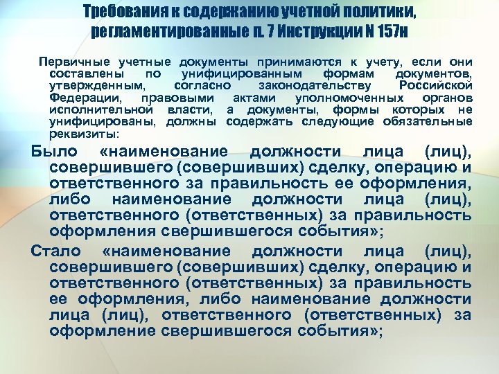 Требования к содержанию учетной политики, регламентированные п. 7 Инструкции N 157 н Первичные учетные
