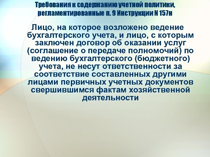 Требования к содержанию учетной политики, регламентированные п. 9 Инструкции N 157 н Лицо, на