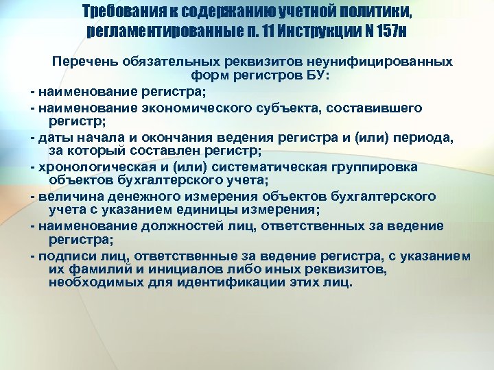 Требования к содержанию учетной политики, регламентированные п. 11 Инструкции N 157 н Перечень обязательных
