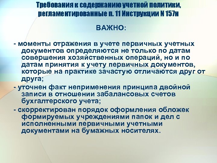 Требования к содержанию учетной политики, регламентированные п. 11 Инструкции N 157 н ВАЖНО: -