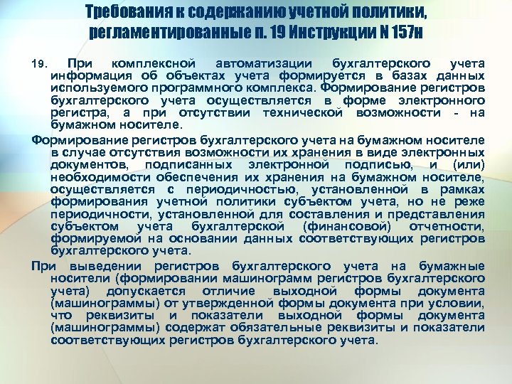 Требования к содержанию учетной политики, регламентированные п. 19 Инструкции N 157 н 19. При