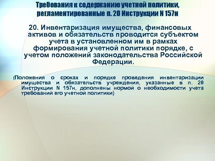 Требования к содержанию учетной политики, регламентированные п. 20 Инструкции N 157 н 20. Инвентаризация