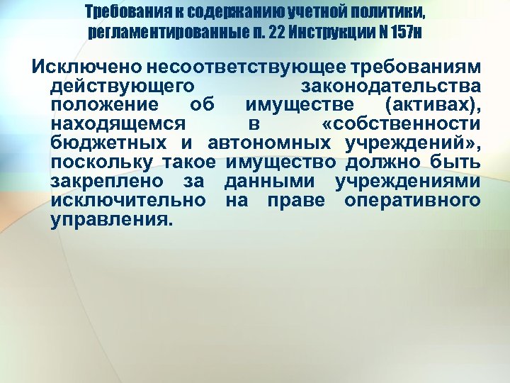 Требования к содержанию учетной политики, регламентированные п. 22 Инструкции N 157 н Исключено несоответствующее