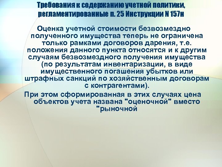 Требования к содержанию учетной политики, регламентированные п. 25 Инструкции N 157 н Оценка учетной