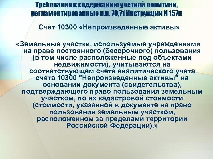 Требования к содержанию учетной политики, регламентированные п. п. 70, 71 Инструкции N 157 н