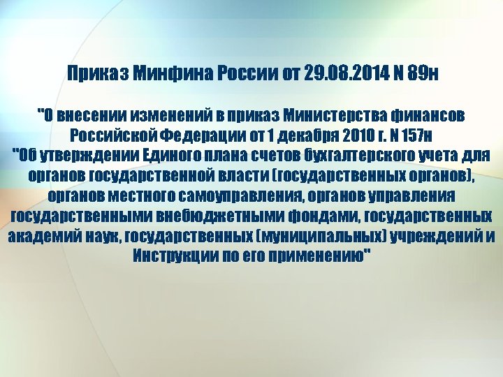 Приказ минфина рф 157н об утверждении единого плана счетов бухгалтерского учета