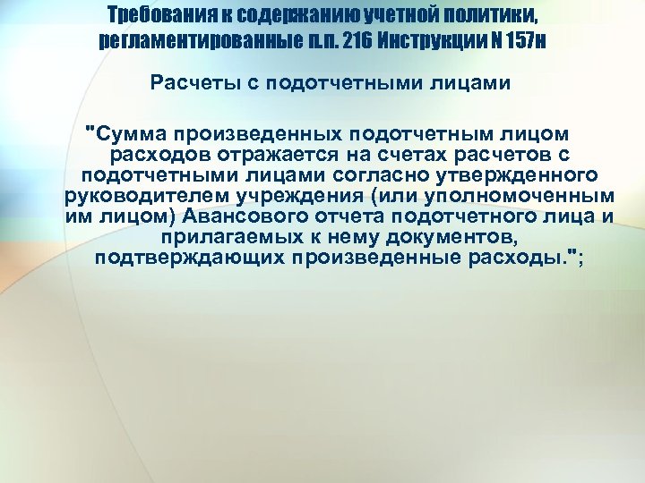 Требования к содержанию учетной политики, регламентированные п. п. 216 Инструкции N 157 н Расчеты