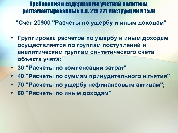 Требования к содержанию учетной политики, регламентированные п. п. 219, 221 Инструкции N 157 н