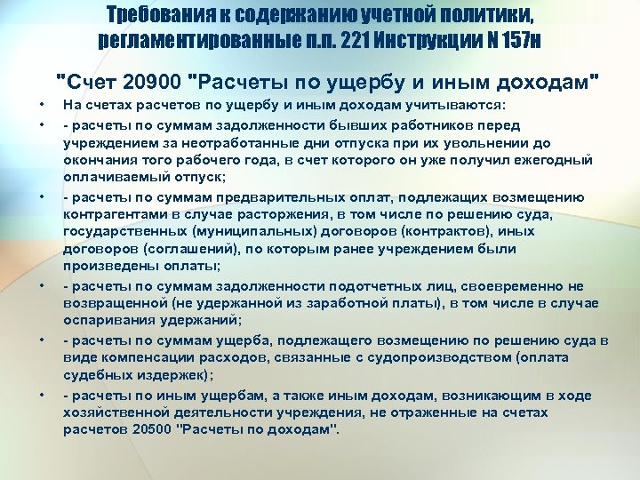 Требования к содержанию учетной политики, регламентированные п. п. 221 Инструкции N 157 н 