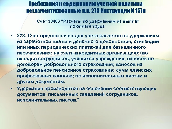 Требования к содержанию учетной политики, регламентированные п. п. 273 Инструкции N 157 н Счет