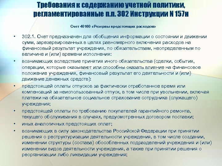 Требования к содержанию учетной политики, регламентированные п. п. 302 Инструкции N 157 н Счет