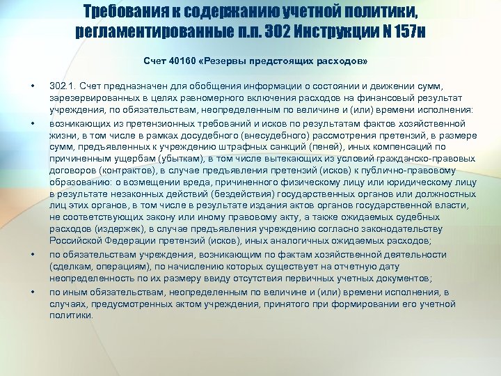 Требования к содержанию учетной политики, регламентированные п. п. 302 Инструкции N 157 н Счет