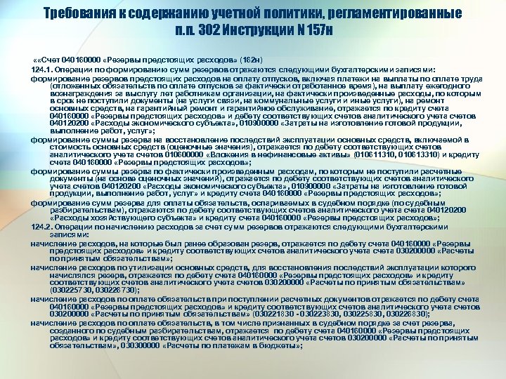 Пункт 11 инструкции к единому плану счетов no 157н