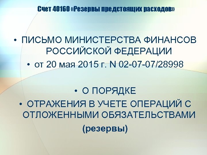 Счет 40160 «Резервы предстоящих расходов» • ПИСЬМО МИНИСТЕРСТВА ФИНАНСОВ РОССИЙСКОЙ ФЕДЕРАЦИИ • от 20