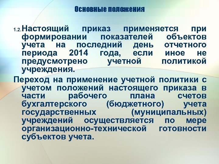 Основные положения Настоящий приказ применяется при формировании показателей объектов учета на последний день отчетного